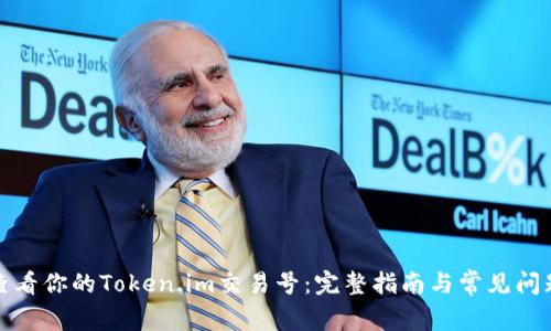 如何查看你的Token.im交易号：完整指南与常见问题解答