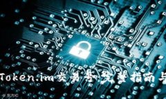 如何查看你的Token.im交易号