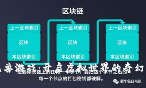 区块链元兽游戏：开启虚拟世界的奇幻冒险之旅