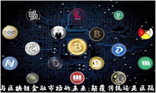 
吴忌寒与区块链金融市场的未来：颠覆传统还是区隔化发展？