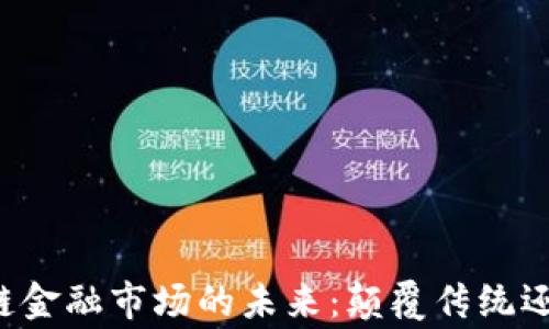 
吴忌寒与区块链金融市场的未来：颠覆传统还是区隔化发展？