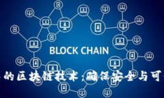 供应链金融中的区块链技术：确保安全与可信的