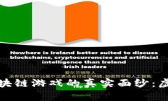 揭示“完美世界”区块链游戏的真实面纱：虚拟