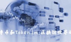深入解析中币和Token.im：区
