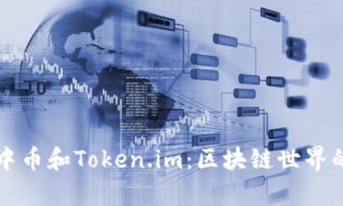 深入解析中币和Token.im:区块链世界的两大支柱