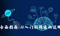 区块链游戏全面指南：从入门到精通的说明书免
