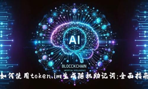 如何使用token.im生成随机助记词：全面指南