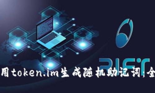 如何使用token.im生成随机助记词：全面指南
