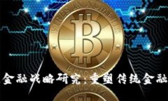 区块链供应链金融战略研究：重塑传统金融体系