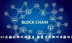 探索LDC区块链游戏的未来：颠覆传统游戏体验的