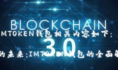 尊敬的用户， IMTOKEN钱包相