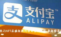 2023年热门NFT区块链游戏项目全面解析：新趋势与