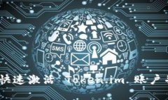 : 全面解析：如何快速激活