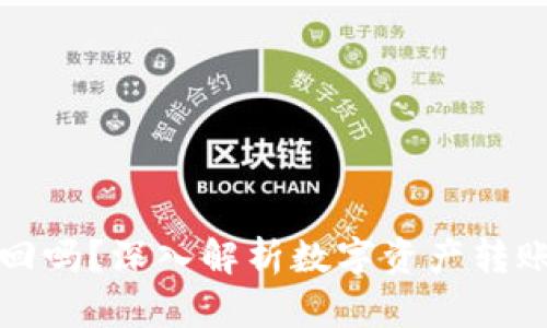 Token.im转错了能追回吗？深入解析数字资产转账的可逆性与补救措施