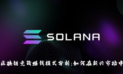 快手游戏区块链竞猜赚钱模式分析：如何在新兴市场中赚取利润