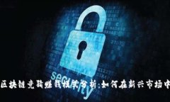 快手游戏区块链竞猜赚钱