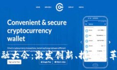 :区块链金融与金融大会：