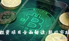 区块链游戏投资项目全面解读：新兴市场的游戏