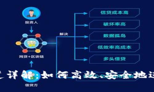 Token.im转U通道详解：如何高效、安全地进行数字货币交易
