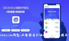 探秘Token.im钱包：必备实名