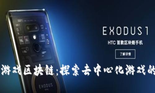 国际游戏区块链：探索去中心化游戏的未来