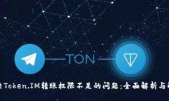 如何解决Token.IM转账权限不