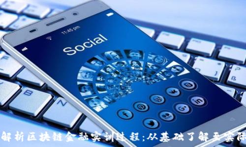 全面解析区块链金融实训过程:从基础了解至实际应用