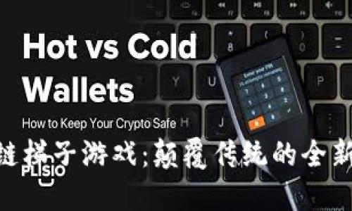 XBB区块链梯子游戏：颠覆传统的全新游戏体验