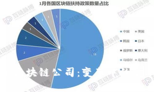 新加坡加密金融区块链公司：变革中的金融科技生态系统