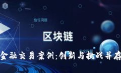 探索区块链金融交易案例：创新与挑战并存的未
