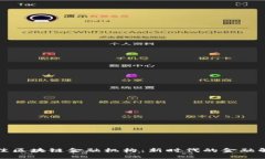 探索最佳区块链金融机构：新时代的金融解决方