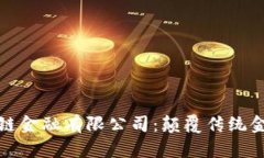: 火龙果区块链金融有限公司：颠覆传统金融的创