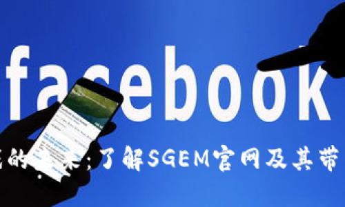 探索区块链游戏的未来：了解SGEM官网及其带来的革命性变化