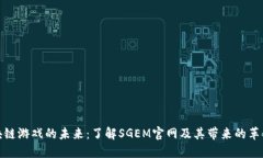 探索区块链游戏的未来：了解SGEM官网及其带来的