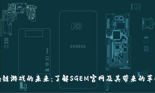 探索区块链游戏的未来：了解SGEM官网及其带来的革命性变化