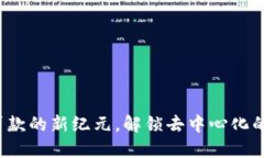 区块链金融：贷款的新纪元，解锁去中心化的资