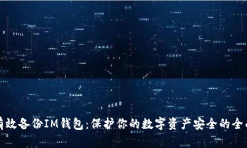 如何有效备份IM钱包：保护你的数字资产安全的全面指南