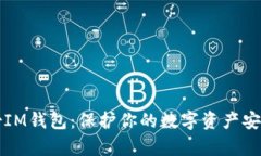 如何有效备份IM钱包：保护