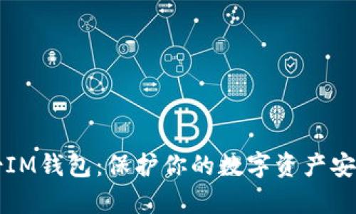 如何有效备份IM钱包：保护你的数字资产安全的全面指南