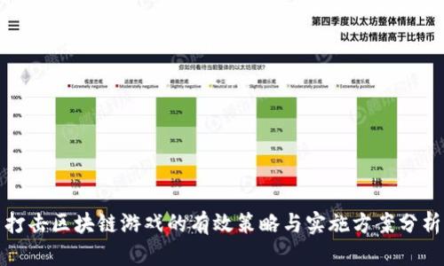 打击区块链游戏的有效策略与实施方案分析