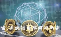 探索元宇宙：区块链电脑游戏的未来与机遇