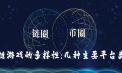 : 探索区块链游戏的多样性：几种主要平台类型全