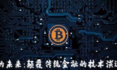 区块链金融的未来：颠覆传统金融的技术演进与