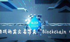 区块链游戏的英文名字是 ＂Blockchain Games＂。
