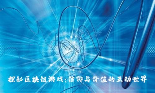探秘区块链游戏：信仰与价值的互动世界