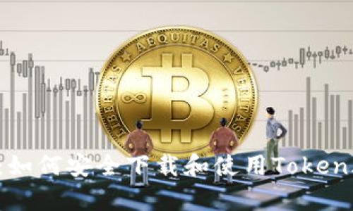 全面解析：如何安全下载和使用Token.im安卓版