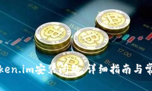 如何解决Token.im安装问题：详细指南与常见问题解析