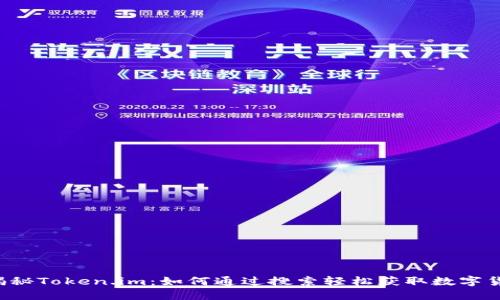  揭秘Token.im：如何通过搜索轻松获取数字货币