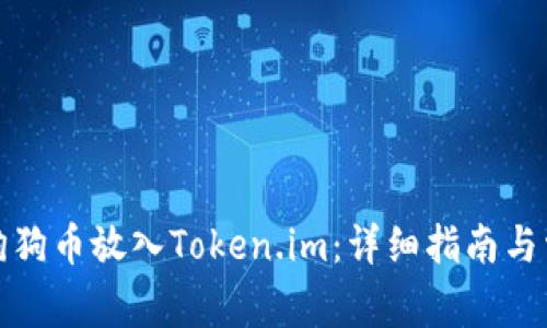 如何将狗狗币放入Token.im：详细指南与常见问答