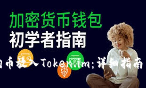 如何将狗狗币放入Token.im：详细指南与常见问答